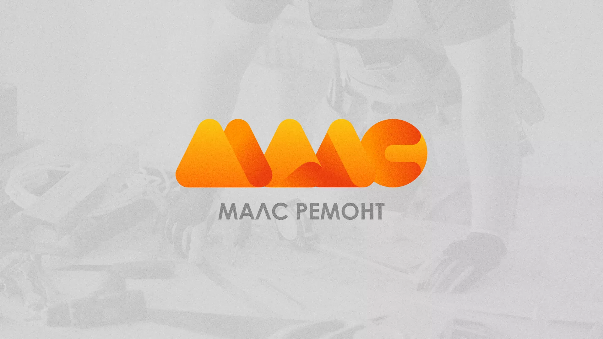 Создание логотипа для компании «МАЛС РЕМОНТ» в Устюжне